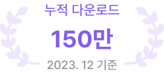누적 다운로드 150만 (2023년 12월 기준)