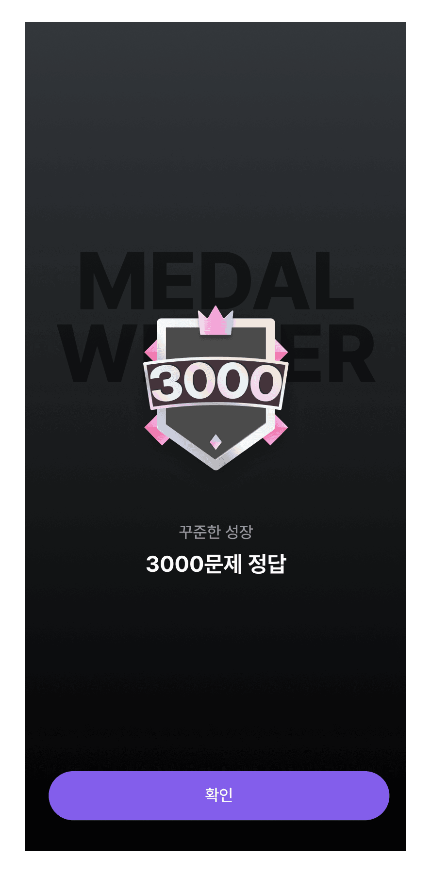 수학대왕 앱에서 업적을 달성해 메달을 받은 이미지