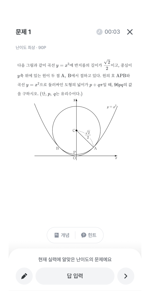 수학대왕 앱에서 학습을 통해 문제를 확인하는 이미지