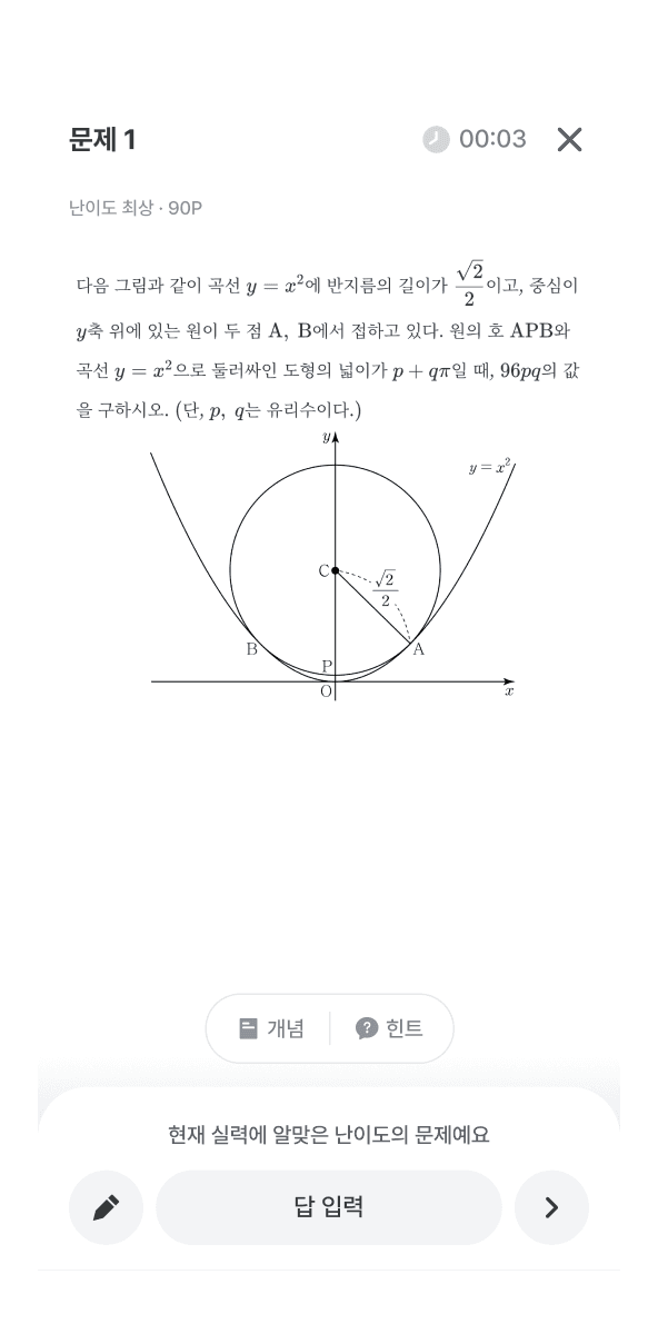 수학대왕 앱에서 학습을 통해 문제를 확인하는 이미지